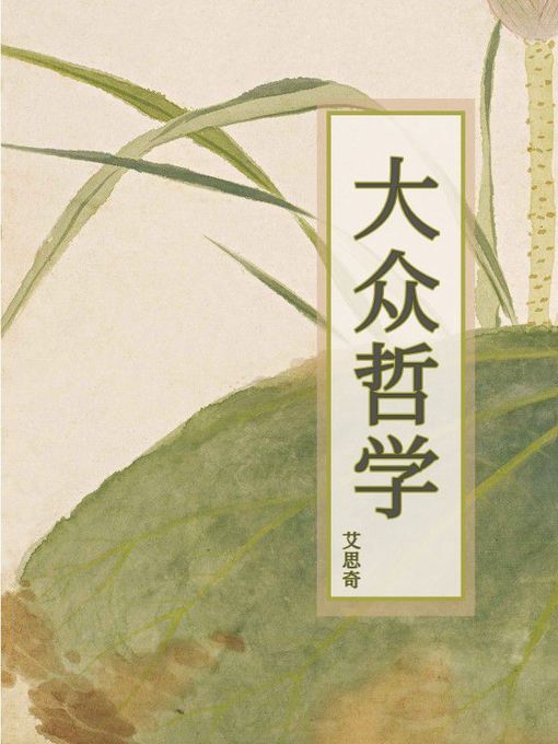 Title details for 大众哲学 by 艾思奇 - Available